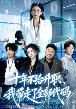 十年不给升职,我带走了全部代码(60集) 十年不给升职,我带走了全部代码(60集)贝贝短剧分享