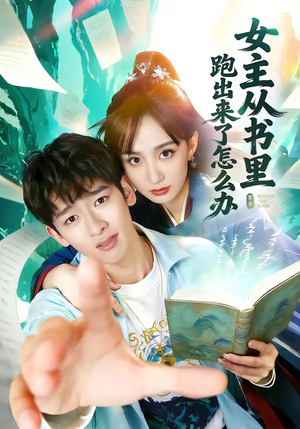 女主从书里跑出来了怎么办（79集）一个短剧看全集