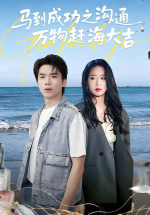 马到成功之沟通万物赶海大吉(85集) 马到成功之沟通万物赶海大吉(85集)怎么看全集