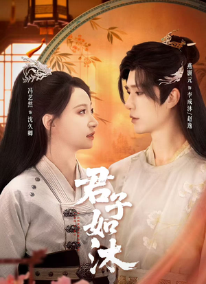 君子如沐(77集) 君子如沐(77集)一起追生活短剧