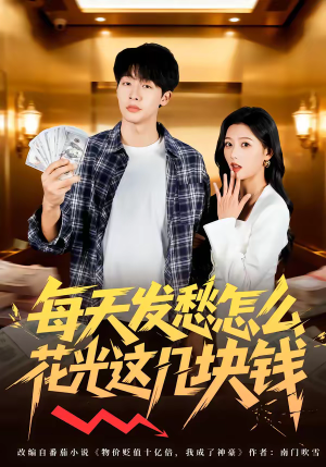 【每天发愁怎么花光这几块钱】63集短剧在线免费观瞧