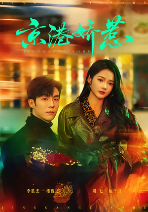 京港娇惹（69集）全集免费看短剧