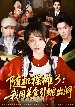 随机摆摊3：我用美食引蛇出洞（60集）最火爆的短剧