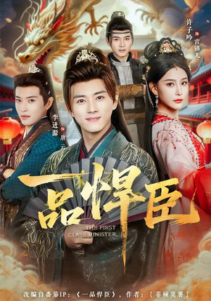 一品悍臣（90集）短剧免费看全集