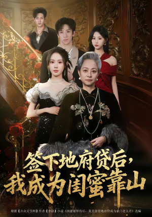 签下地府贷后，我成为闺蜜靠山（64集）这部短剧太好看