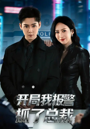 开局我报警抓了总裁（79集）百万短剧抢先看