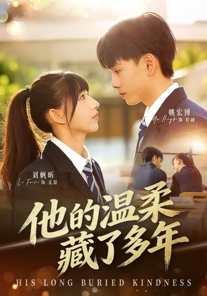 他的温柔藏了多年（60集）完整版免费观看