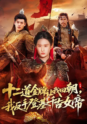十二道金牌让我回朝，我反手登基千古女帝（70集）免费热门短剧