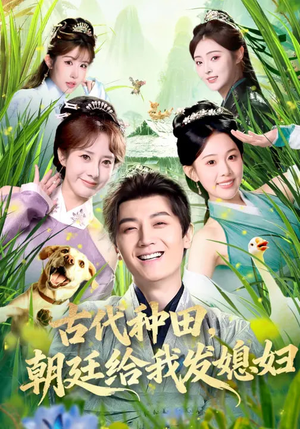 古代种田,朝廷给我发媳妇(81集) 古代种田,朝廷给我发媳妇(81集)男频短剧推荐