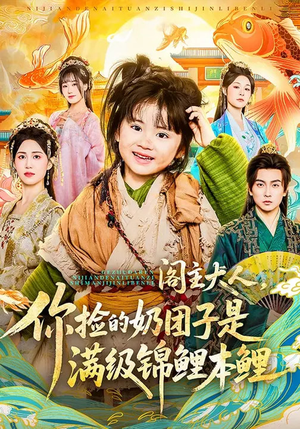 阁主大人，你捡的奶团子是满级锦鲤本鲤（70集）短剧介绍