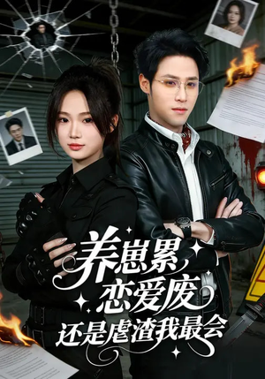 养崽累,恋爱废,还是虐渣我最会(80集) 养崽累,恋爱废,还是虐渣我最会(80集)火爆短剧来袭