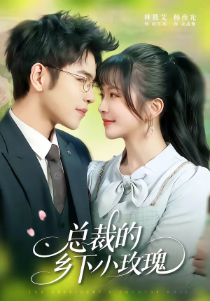 总裁的乡下小玫瑰（102集）精彩短剧天天看