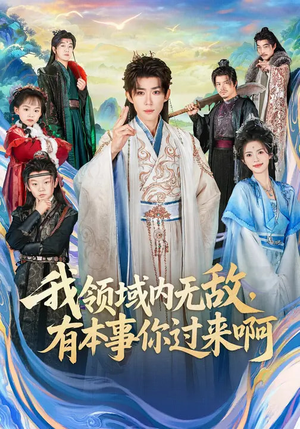 我领域内无敌,有本事你过来啊(70集) 我领域内无敌,有本事你过来啊(70集)爆款短剧抢先看