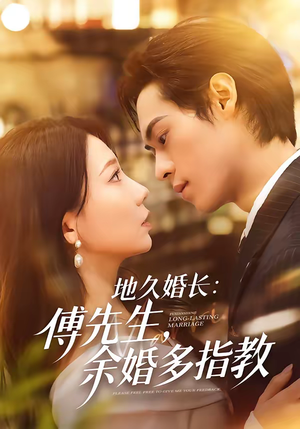 地久婚长:傅先生,余婚多指教(70集) 地久婚长:傅先生,余婚多指教(70集)全集