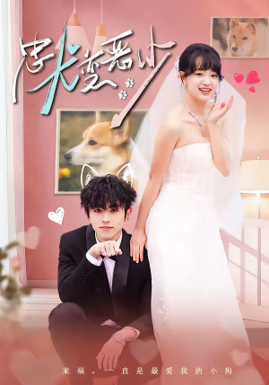 【忠犬变恶少】80集短剧全集免费观映