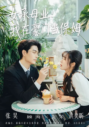 女承母业:我在豪门当保姆(68集) 女承母业:我在豪门当保姆(68集)爆款短剧一起追
