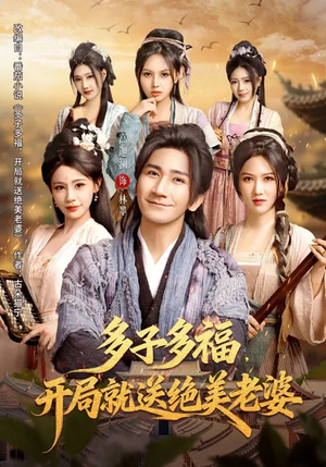 多子多福，开局就送绝美老婆（80集）最新上映的短剧
