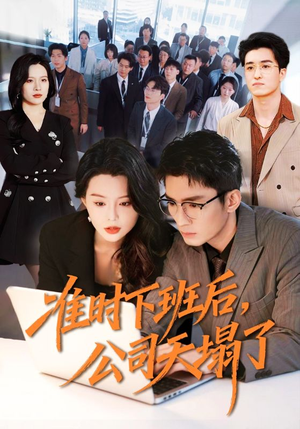 准时下班后，公司的天塌了（75集）剧好看短剧推荐