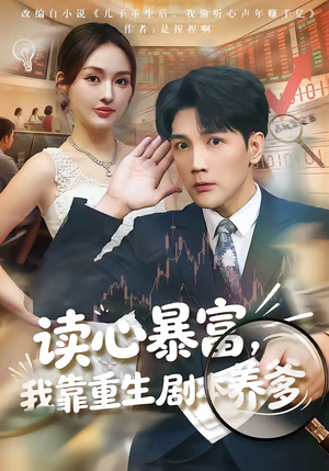 读心暴富,我靠重生剧本养爹(81集) 读心暴富,我靠重生剧本养爹(81集)视频在线看