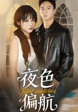 夜色偏航（68集）精彩短剧免费看