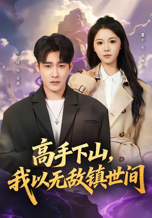 高手下山,我以无敌镇世间(80集) 高手下山,我以无敌镇世间(80集)网上可以看吗