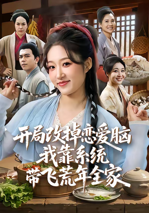 【开局改掉恋爱脑，我靠系统带飞荒年全家】60集短剧免费在线赏看