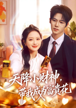 天降小财神，带我成为富贵花（71集）热播短剧重燃