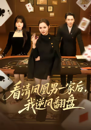 看清凤凰男一家后,我逆风翻盘(70集) 看清凤凰男一家后,我逆风翻盘(70集)好看上头的短剧