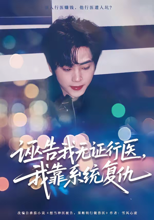 诬告我无证行医，我靠系统复仇（80集）追短剧看全集