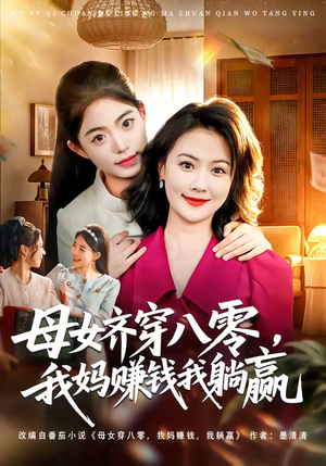 母女齐穿八零，我妈赚钱我躺赢（80集）好看短剧又来了
