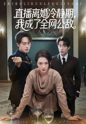 直播离婚冷静期，我成了全网公敌（70集）好看的短剧推荐