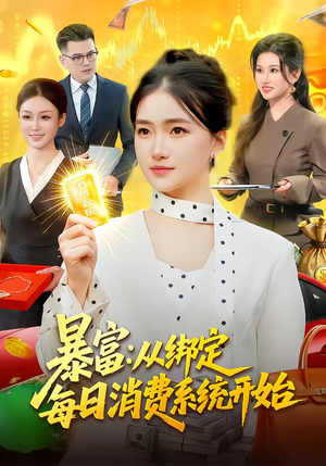 暴富:从绑定每日消费系统开始(98集) 暴富:从绑定每日消费系统开始(98集)短剧在哪个平台