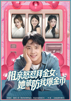 相亲怒怼拜金女,她破防我爆金币(80集) 相亲怒怼拜金女,她破防我爆金币(80集)推荐你们也去看