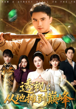透视：从地摊到巅峰（81集）全集下载