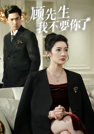 顾先生我不要你了(51集) 顾先生我不要你了(51集)好看上头短剧