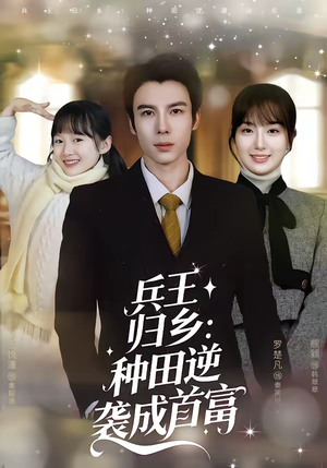 兵王归乡：种田逆袭成首富（81集）短剧免费观看