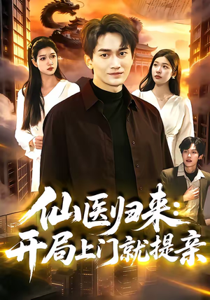 仙医归来：开局上门就提亲（101集）精彩连连免费看