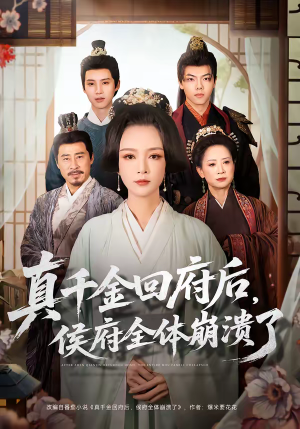 真千金回府后，侯府全体崩溃了（70集）最新热门短剧