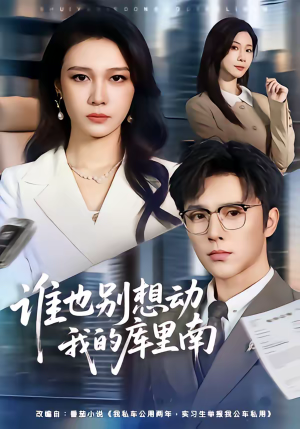 谁也别想动我的库里南（58集）热播短剧排行榜