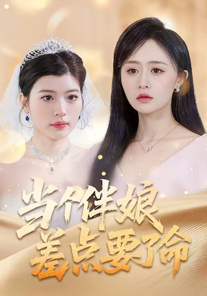 当个伴娘差点要了命(30集) 当个伴娘差点要了命(30集)精彩短剧抢先看