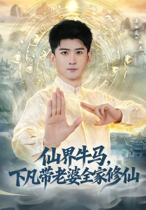 仙界牛马,下凡带老婆全家修仙(60集) 仙界牛马,下凡带老婆全家修仙(60集)恋爱短剧分享