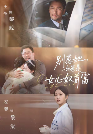 别惹她,她爸是女儿奴首富(74集) 别惹她,她爸是女儿奴首富(74集)好看上头的短剧