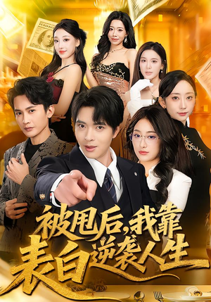 被甩后,我靠表白逆袭人生(73集) 被甩后,我靠表白逆袭人生(73集)在线播放