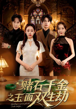 赌石千金之玉面双生劫（45集）短剧推荐更新中