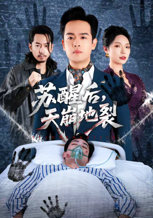 苏醒后,天崩地裂(70集) 苏醒后,天崩地裂(70集)无需会员免费看