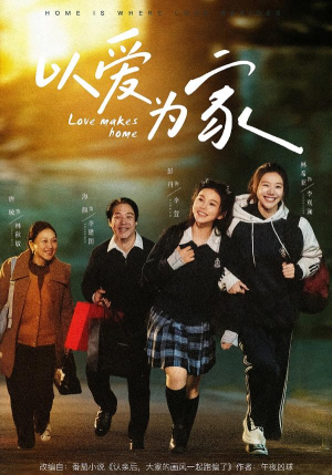 以爱为家（84集）免费全集短剧