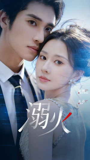 溺火（65集）真的太精彩了