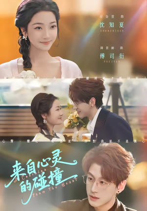 来自心灵的碰撞（82集）精彩短剧天天看