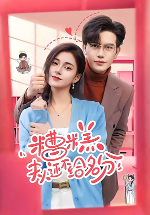 糟糕，夫人还不给名分（60集）全集都在这里了