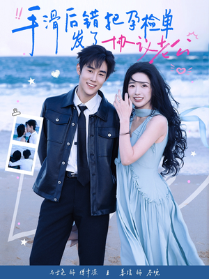 手滑后错把孕检单发了协议老公（80集）网盘在线观看